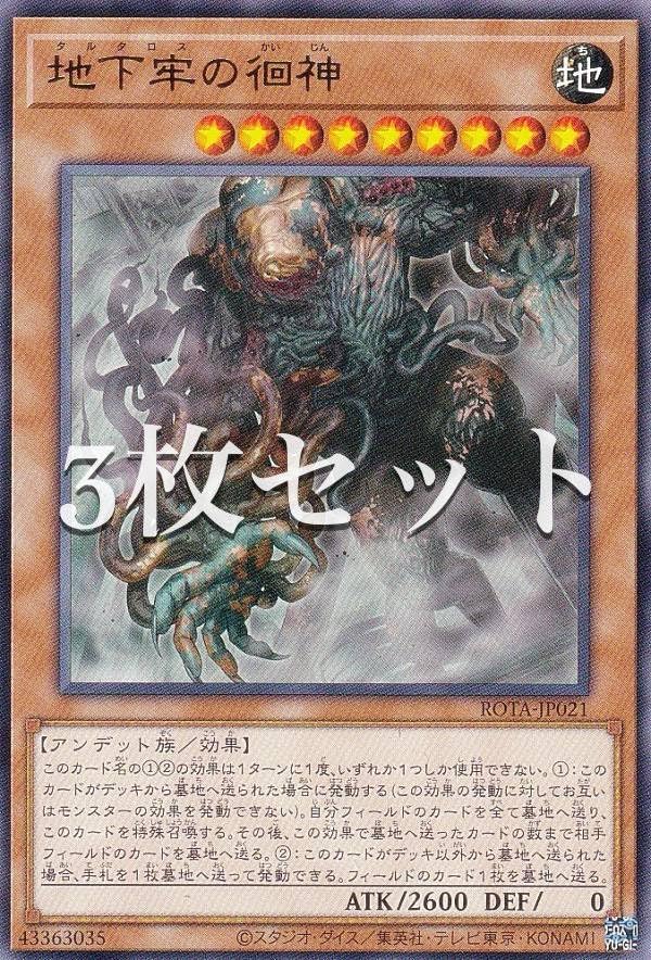 Amazon.co.jp: 【3枚セット】遊戯王 ROTA-JP021 地下牢の徊神
